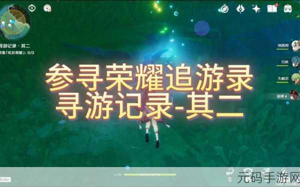 原神寻游记录其三通关秘籍大揭秘