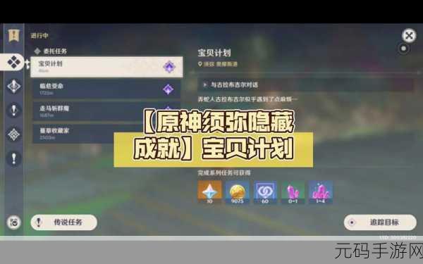 原神宝贝计划委托,成就解锁秘籍大公开