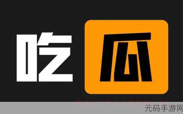 今日吃瓜24小时不打烊:1. 吃瓜不停歇,24小时热点一网打尽