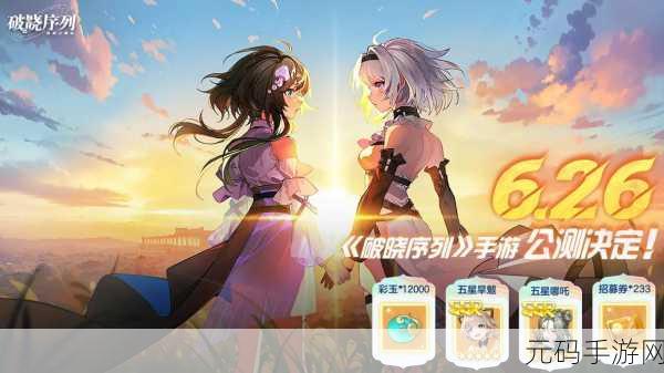 破晓序列新版本震撼发布,卡牌养成新体验,RPG手游再掀热潮