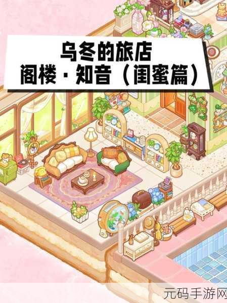 手游资讯,乌冬的旅店——非常休闲的经营模拟游戏新版本深度解析
