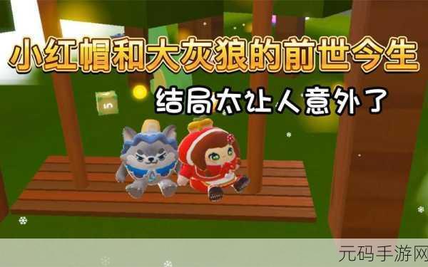 小红帽大战大灰狼,全新故事冒险闯关手游震撼发布