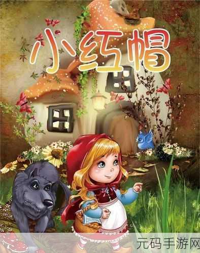 小红帽大战大灰狼,全新故事冒险闯关手游震撼发布