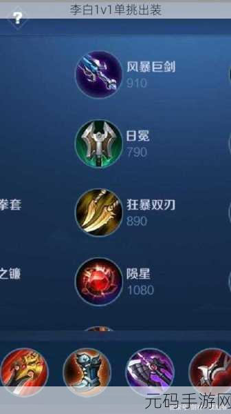 李白半肉最强出装2024：1. 李白半肉出装策略：2024年最佳选择