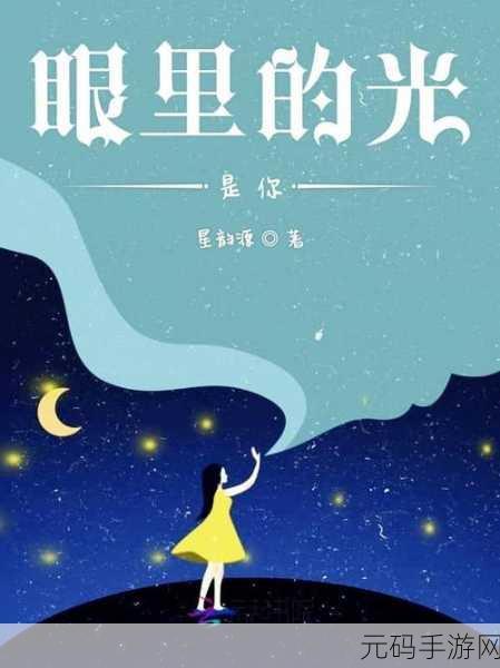 你是我眼里的光2022,浪漫乙女恋爱养成新体验