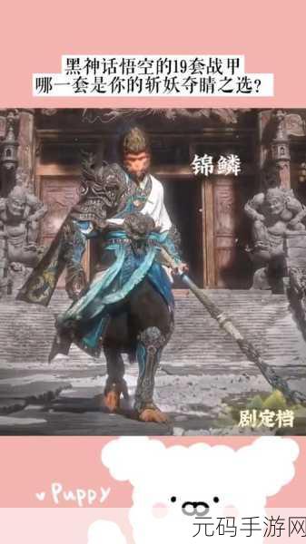 黑神话,悟空锦鳞战袍获取秘籍大揭秘