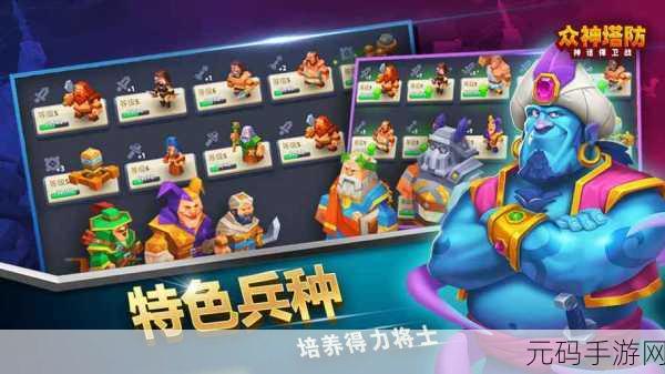 众神塔防神话保卫战,全新策略塔防手游震撼发布