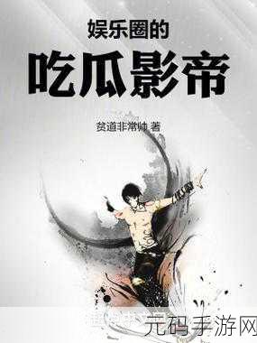 黑料吃瓜不打烊影视:1. 《黑料揭秘:娱乐圈背后的那些隐秘故事