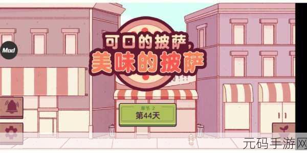 可口的披萨,美味的披萨手游新版本盛大更新,店铺经营乐趣再升级!