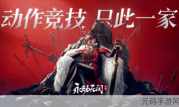 永劫无间测试服手游,全新角色扮演体验即将开启