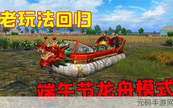 2022 和平精英端午节,龙舟激战玩法全解析