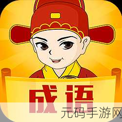 成语爱科普红包版新游戏发布,寓教于乐,赢取现金红包
