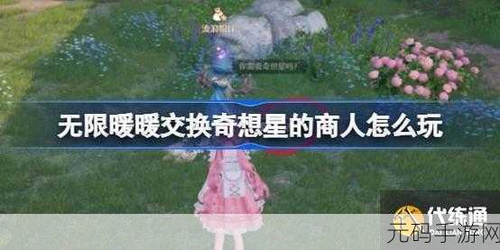 探寻无限暖暖中奇想星商人的神秘所在