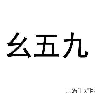 九.幺:1. 九.幺的魅力: 探秘无穷可能性