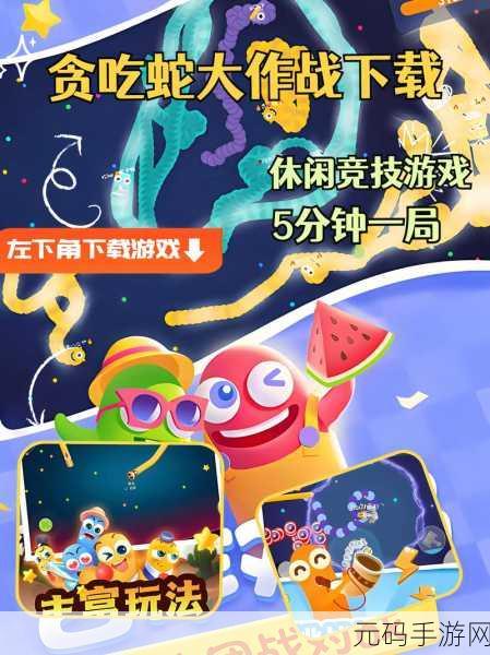 贪吃大作战全新版本震撼上线,休闲冒险闯关再升级!