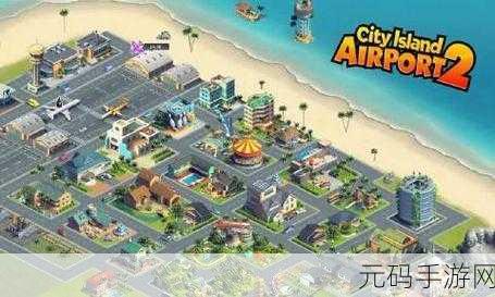 城市岛屿机场2中文版震撼发布,打造你的梦幻都市新篇章