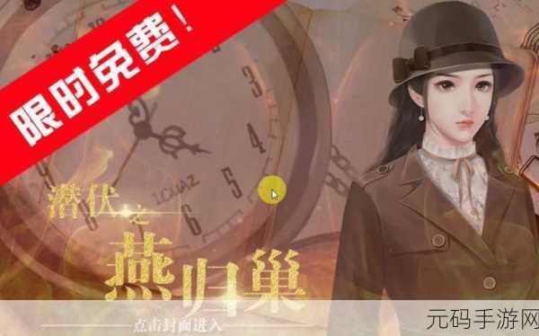 潜伏之燕归巢手游新版本震撼发布,休闲益智新体验等你来探索