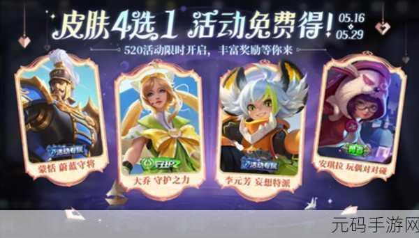 王者荣耀 2024 年 520 限定皮肤归属大揭秘