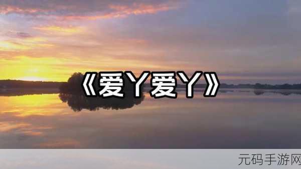 爱丫爱丫在线影院电视剧免费动漫：1. 爱丫爱丫：穿越时空的奇幻爱情