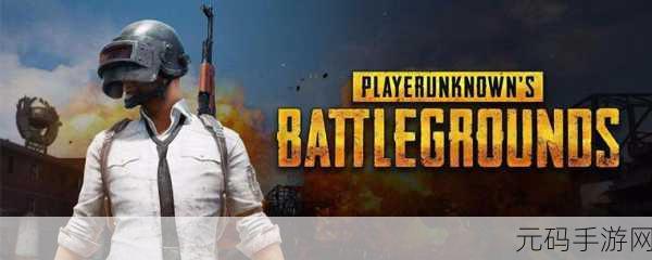 倾向puBG:1. 在绝地求生中寻找胜利的秘诀与策略