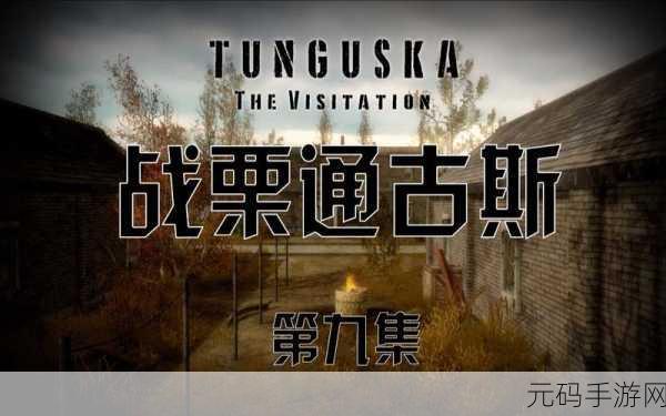 战栗通古斯新版本震撼发布,动作冒险新体验等你来探索