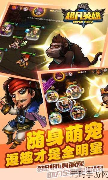 超凡怪物英雄新版本震撼发布,休闲游戏界的革新之作