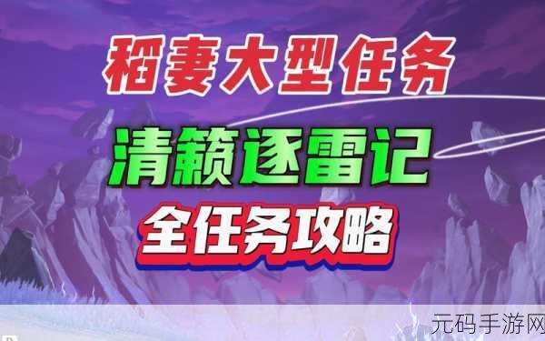原神清籁逐雷记其一通关秘籍，任务全解析