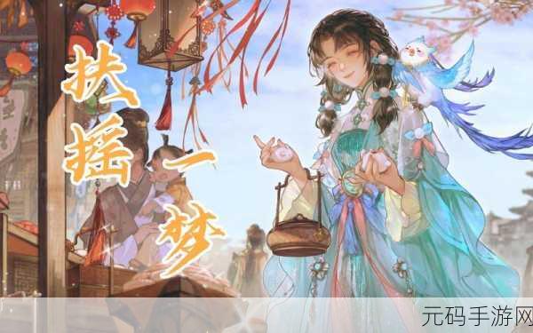 探秘扶摇一梦，游园卡获取全攻略