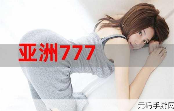 亚洲人777:1. 亚洲人777:探索多元文化的魅力之旅