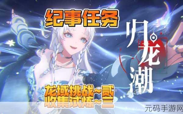 归龙潮，个中隐情任务终极指南