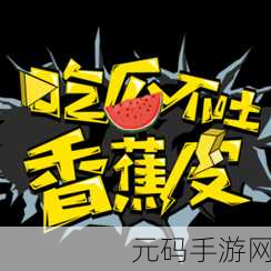 24小时吃瓜不打烊:1. 24小时不停歇,吃瓜盛宴随时开启