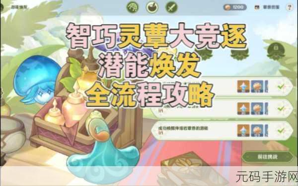 原神智巧灵蕈大竞逐第三天潜能激发全攻略,细节与技巧