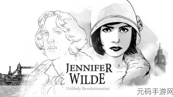 黑白世界的奇妙冒险,Jennifer Wilde Unlikely Revolutionaries新游戏发布深度解析