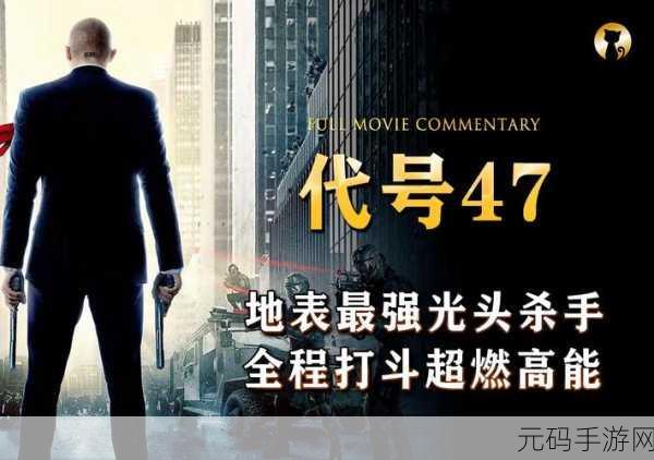 经典回归!杀手47,顶级刺客手游震撼发布,光头杀手再现射击盛宴