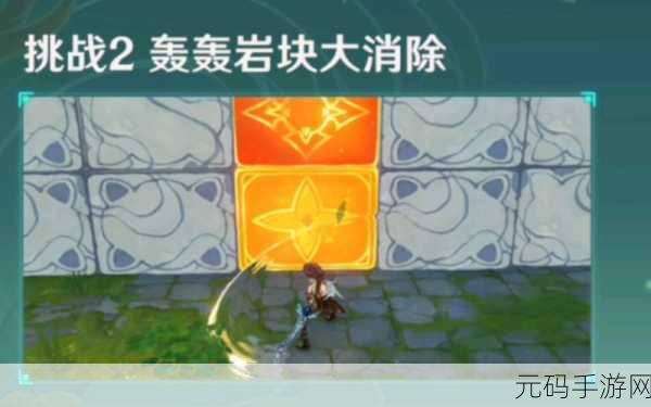 原神轰轰岩块大消除秘籍,深度解析活动玩法