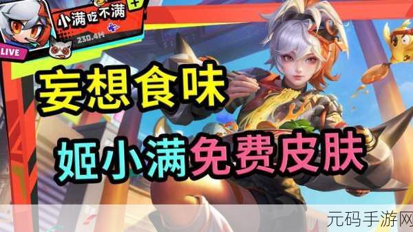 姬小满奖励别的男英雄:1. "姬小满的荣耀:为男英雄们颁发新奖