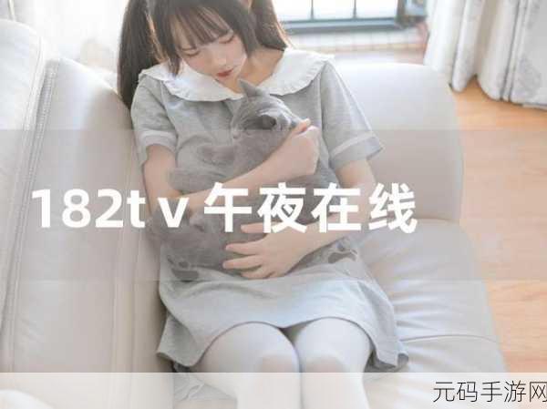 182tv线路一线路二午夜:1. 深夜畅游:182tv线路一与二的精彩对比