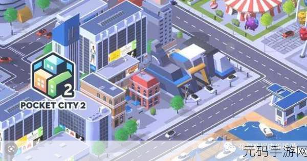 口袋城市安卓版震撼发布,打造你的梦幻都市