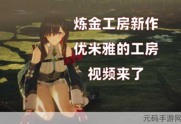 优米雅的炼金工房手游新游发布资讯