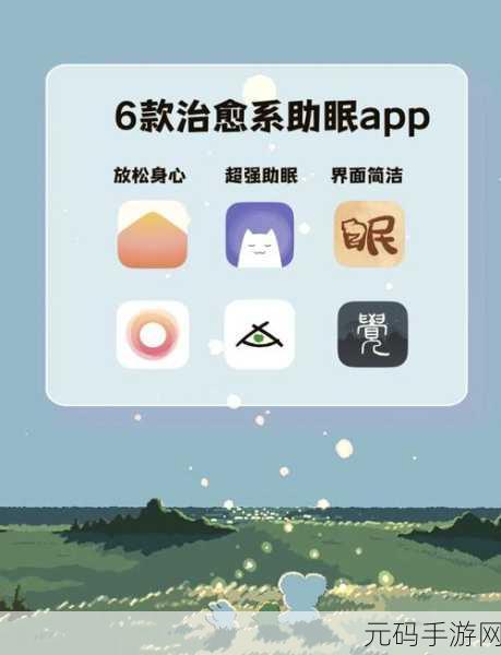 18款夜用app下载:1. 晚间放松:夜用APP助你轻松入眠