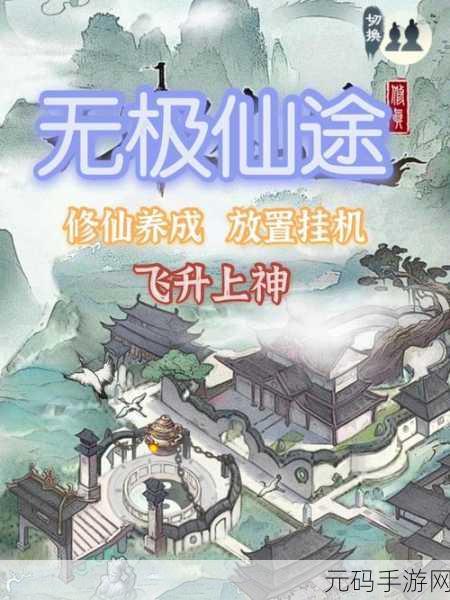 无极仙途,山河出玉终极攻略大揭秘
