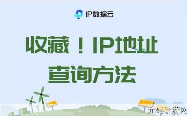 8x8x最新地域网名是啥ip查询:1. "如何通过8x8x地域网名查询获取IP地址的技巧
