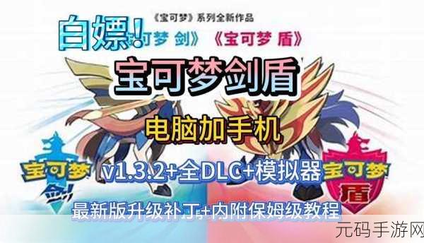 精灵宝可梦剑盾手游,经典再现,全新冒险启程
