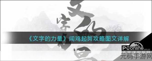 文字的力量,闻鸡起舞超详细图文通关秘籍