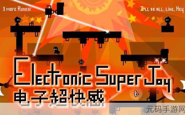 电子超快感欧版下载开启，平台过关游戏新体验资讯报道