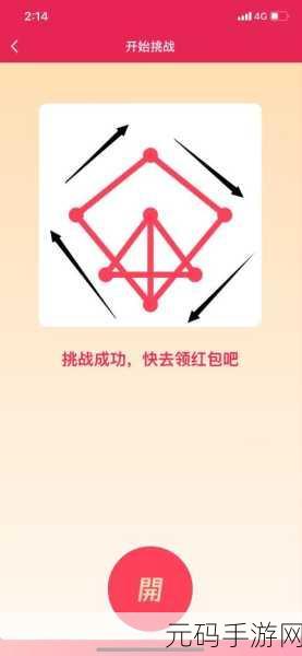 QQ 一笔画红包第 6 关通关秘籍,精准画法全解析