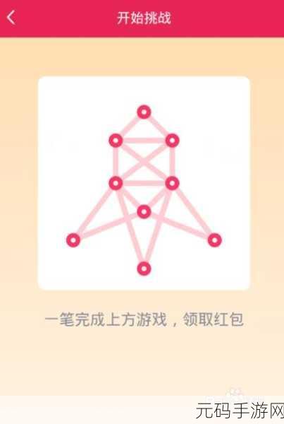 QQ 一笔画红包第 6 关通关秘籍,精准画法全解析