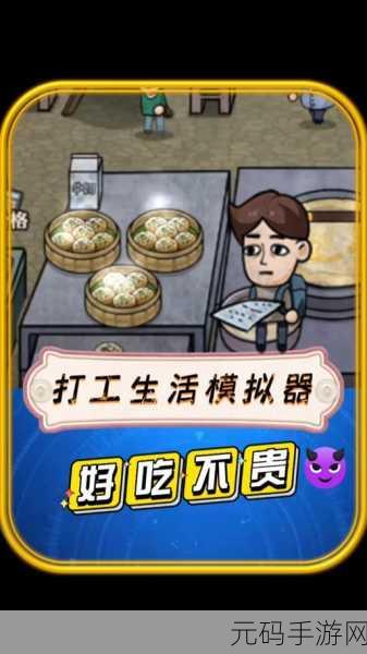 打工模拟新游上线,沉浸式体验职场风云