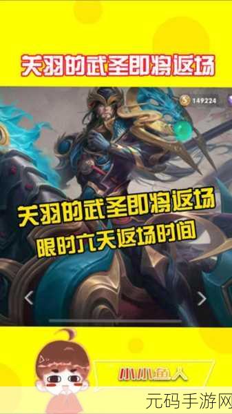 王者荣耀关羽返场大揭秘,结束时间与精彩细节