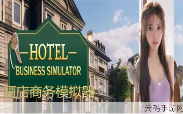 元工作酒店模拟器,全新经营体验,打造你的梦幻酒店